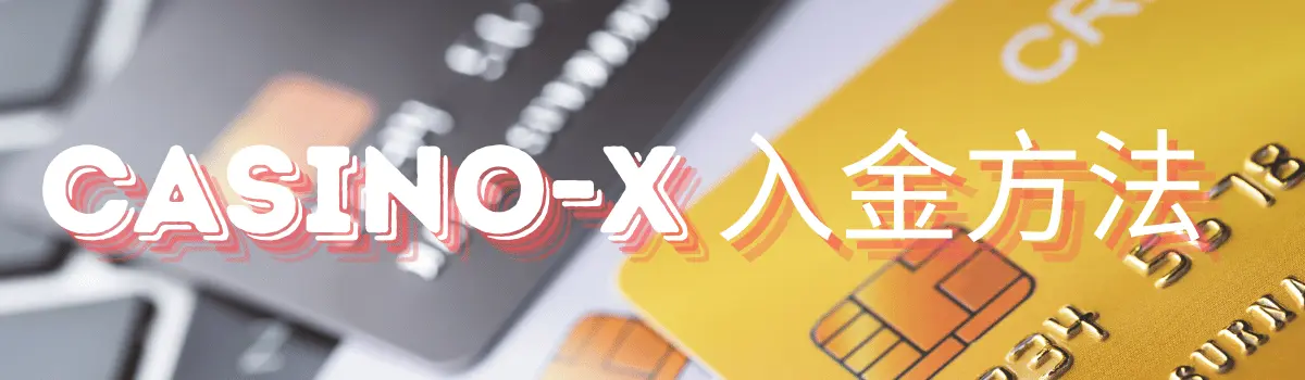 Casino-X 入金方法