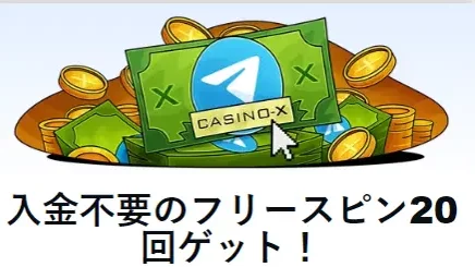 Casino-X 入金不要ボーナス